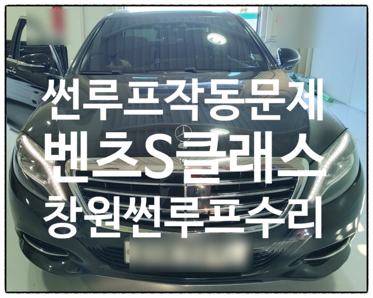  창원파노라마 썬수리 벤츠s클래스 썬루프수리 작동에 문제가 발생하였을 때