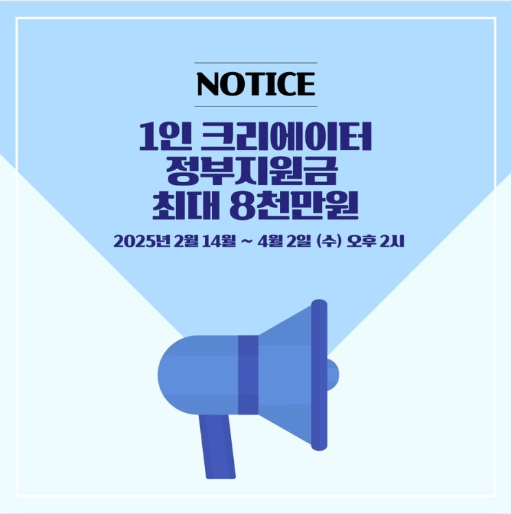  1인 트리에이터 정부 지원금 최대 8천만원 지원받는 법 총정리