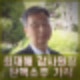 최재해 감사원장 탄핵소추 기각 헌법재판관 전원일치