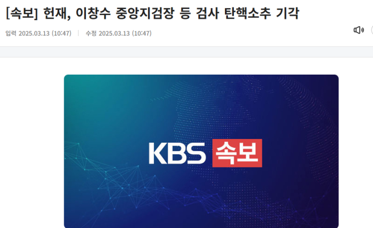 <b>이창수</b> 중앙지검장 등 검사 3인방 <b>탄핵소추 기각</b>