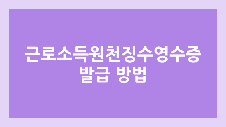 2024 귀속 근로소득 원천징수영수증 발급 날짜, 신고 시기 | 2025년 3월 10일 이후 홈택스 조회 가능