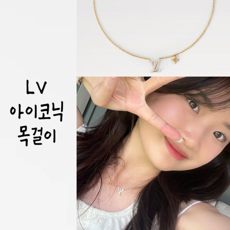  루이비통 목걸이 변색 LV 아이코닉 명품 입문