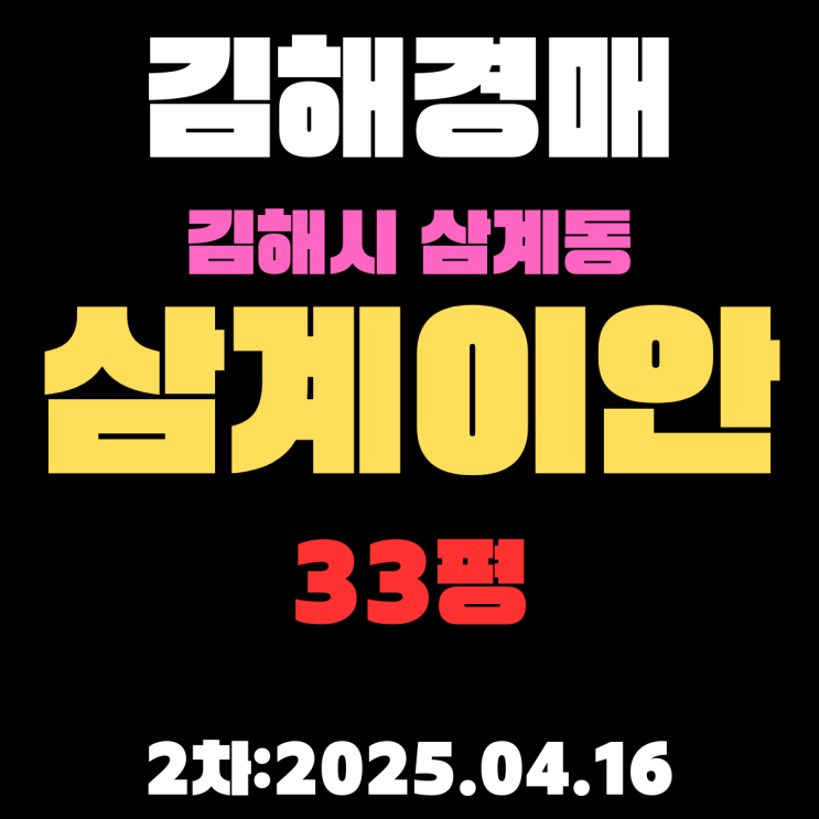  김해경매 아파트 물건 삼계동 삼계이안 33평 상세한 2차 입찰 정보