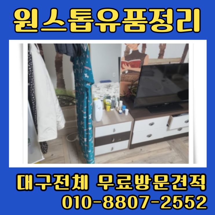  대구유품정리 북구 원룸정리 비대면으로