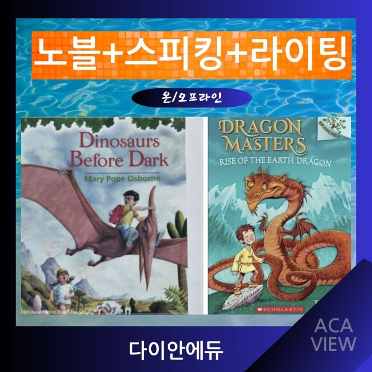  왜 노블수업이 중요해 졌나요? 스피킹 라이팅 -다이안 영어학원