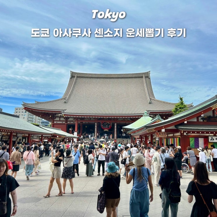  도쿄 아사쿠사 센소지 운세 뽑기 후기 영업시간 입장료