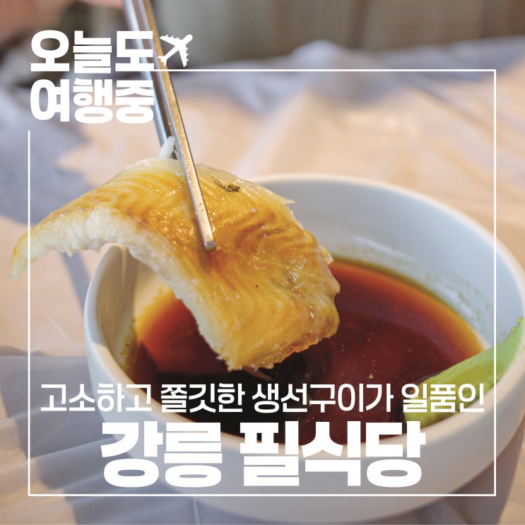  [정동진 밥집] 정동심곡 바다부채길 트래킹 후 생선구이 한 끼 필식당