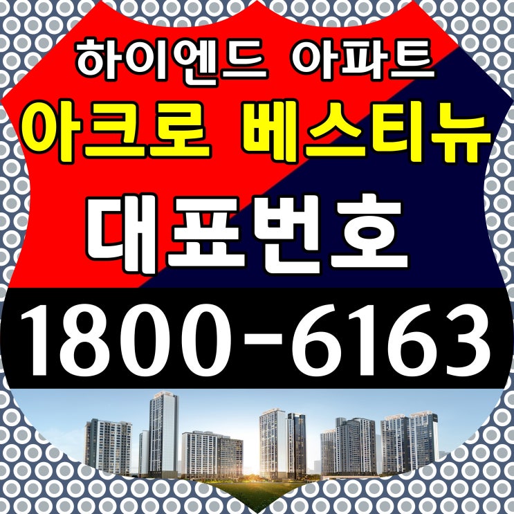 범계역 아크로 베스티뉴 아파트 잔여세대 분양중 주택전시관 위치