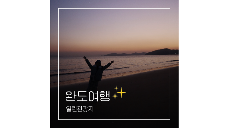  전라남도 여행 완도 가볼만한곳 열린관광지 ㅣ 명사십리해수욕장 정도리구계등 완도타워