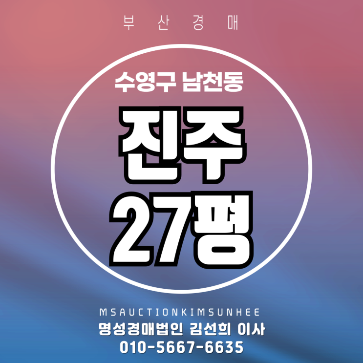  부산 수영구 남천동 진주맨션 27평 3차 경매