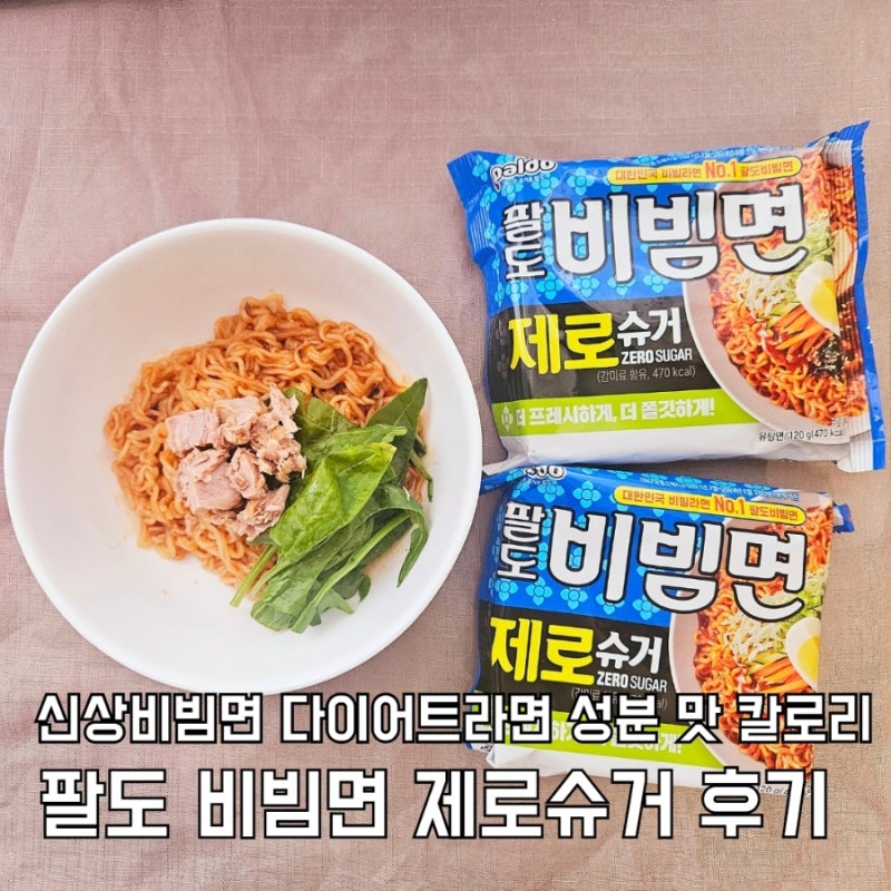 팔도 비빔면 제로 슈거 신상 비빔면 다이어트 라면 영양성분 맛 칼로리 후기