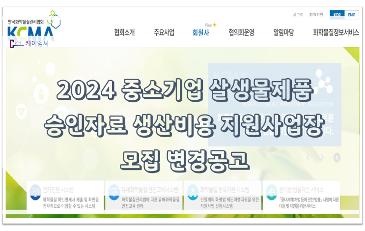  [ 주식회사 케이엠씨 ] 2024년 중소기업 살생물제품 승인자료 생산비용 지원사업 지원사업장 모집 변경공고