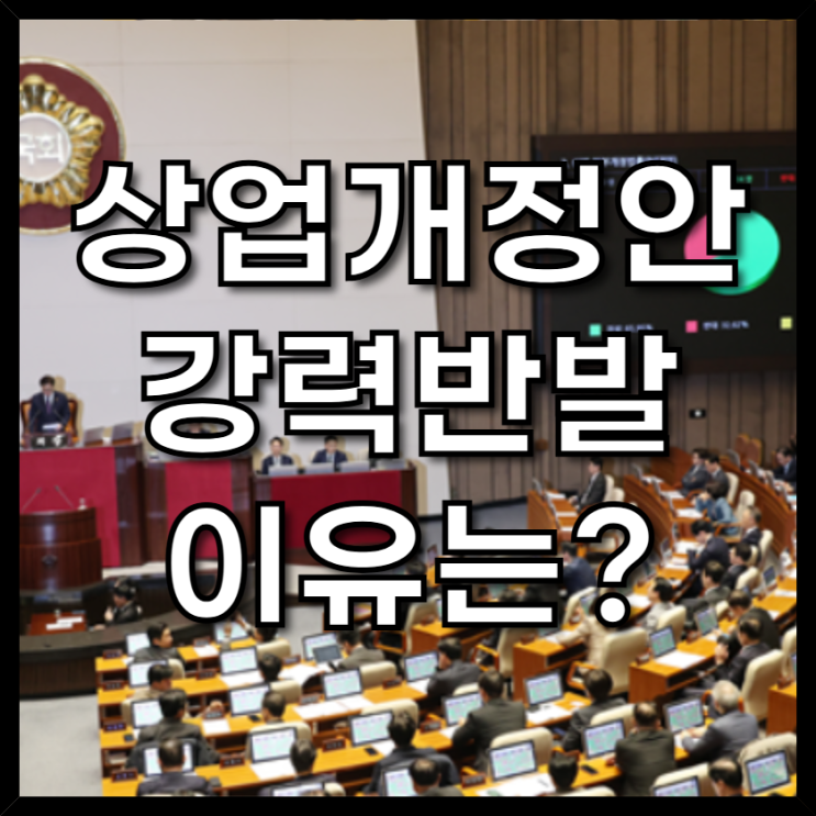 재계 '<b>상법 개정안</b>' 통과에 강력 반발! 재의요구권 행사... 