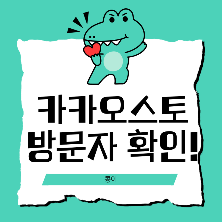  카카오스토리앱 방문자 확인 방법 초간단