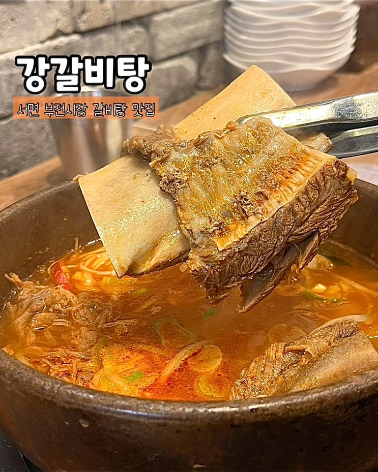  부산 서면밥집 강갈비탕 부전시장 국밥 국수 맛집