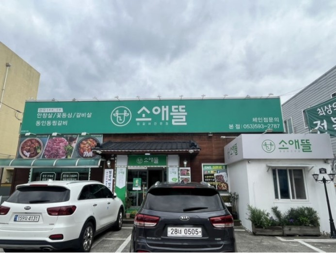  대구모다아울렛맛집 소애뜰본점 – 1+ 이상 한우만 취급하는 프리미엄 소고기 맛집
