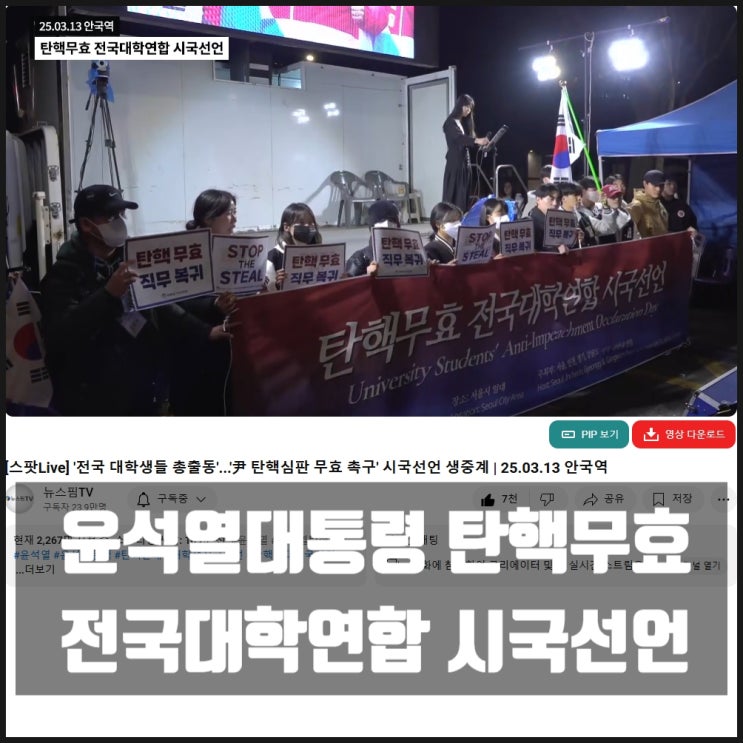 윤석열 대통령 탄핵무효 전국대학연합 시국선언 영상 2025.3.13 윤석열 대통령 탄핵무효 전국대학연합 시국선언 영상 2025.3.13