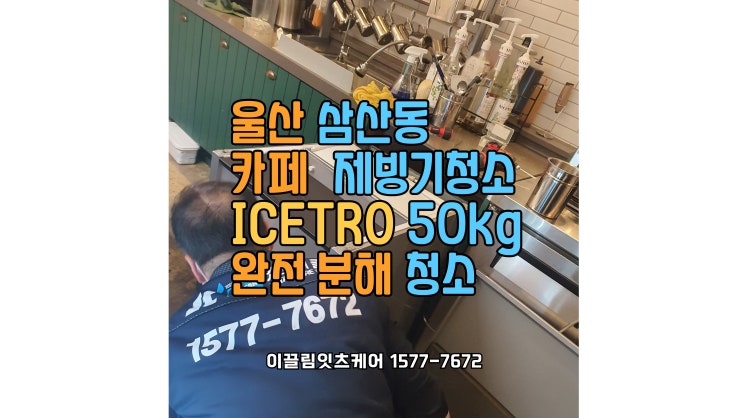  울산 남구 삼산중로 카페 – 위생 강화를 위한 하루 휴업, 제빙기 청소 이야기
