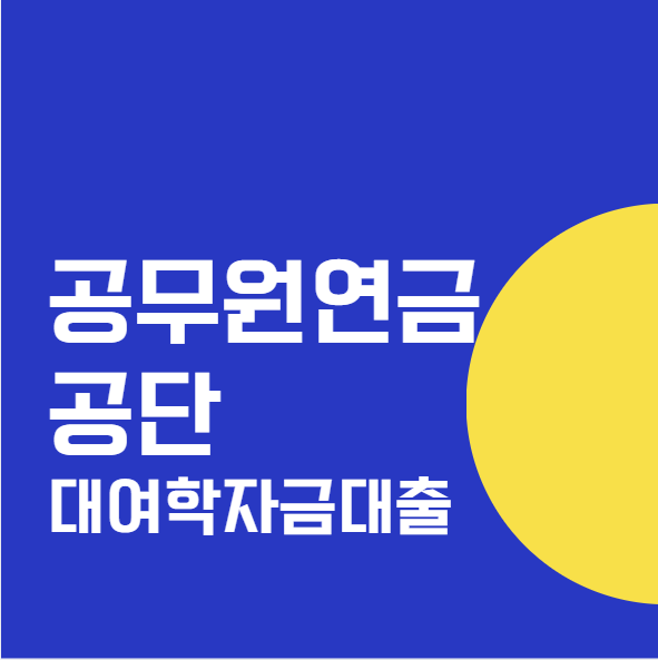 공무원 학자금 대여학자금 대출 방법