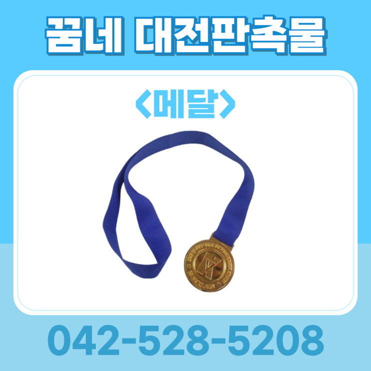 기념품 행사 메달 제작 업체 꿈네 대전판촉물에서