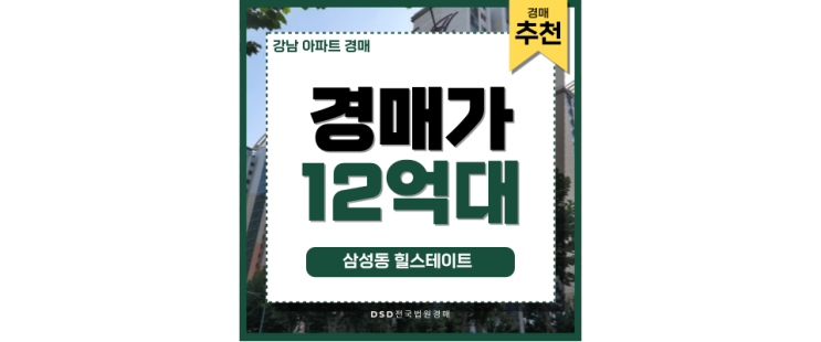 강남아파트경매 삼성동힐스테이트 경매 추천 강남아파트경매 삼성동힐스테이트 경매 추천