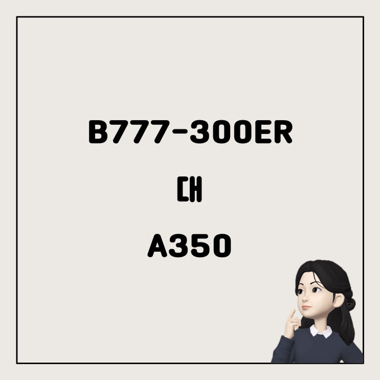  B777•300ER vs A350: 전문가들이 말하는 이유는?
