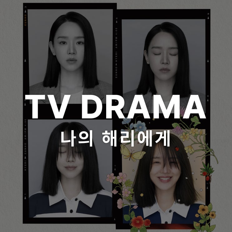  ENA 로맨스 드라마 '나의 해리에게'와 함께한 서울벽지
