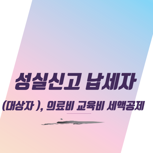  성실신고 납세자 (대상자 ), 의료비 교육비 세액공제
