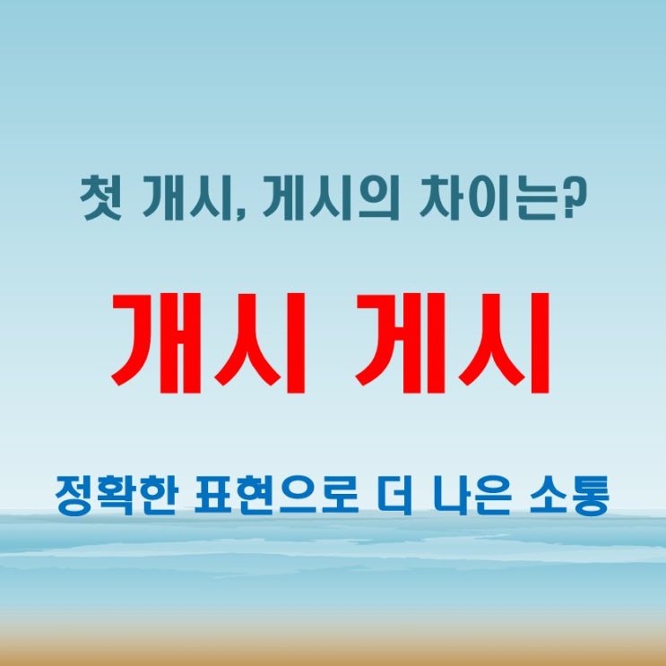  첫 개시 게시, 개시하다 게시하다 뜻 잘못 쓰면 망신