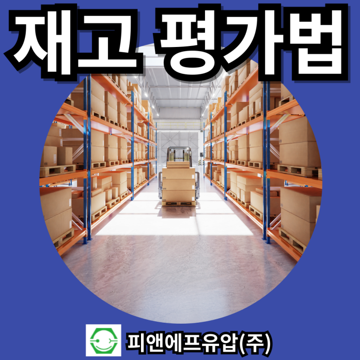  재고자산 평가 방법 3가지: 평균법 vs 선입선출법 vs 후입선출법