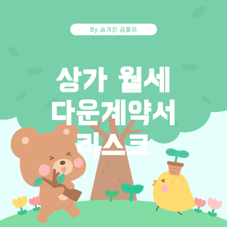  상가 월세 다운계약서와 그에 따른 법적 리스크
