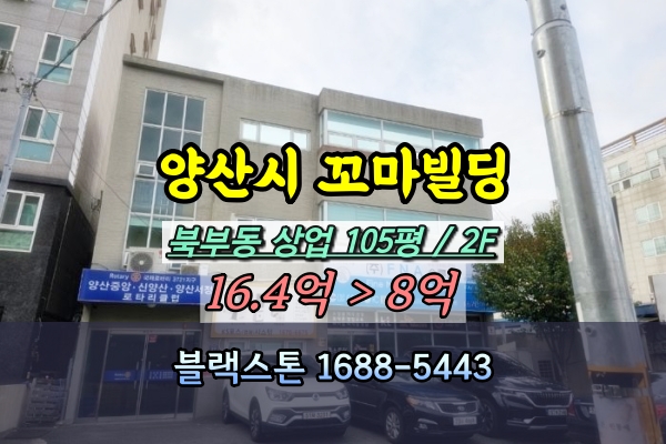  양산시 북부동 상가건물 경매 2층 꼬마빌딩 10억 반값매매