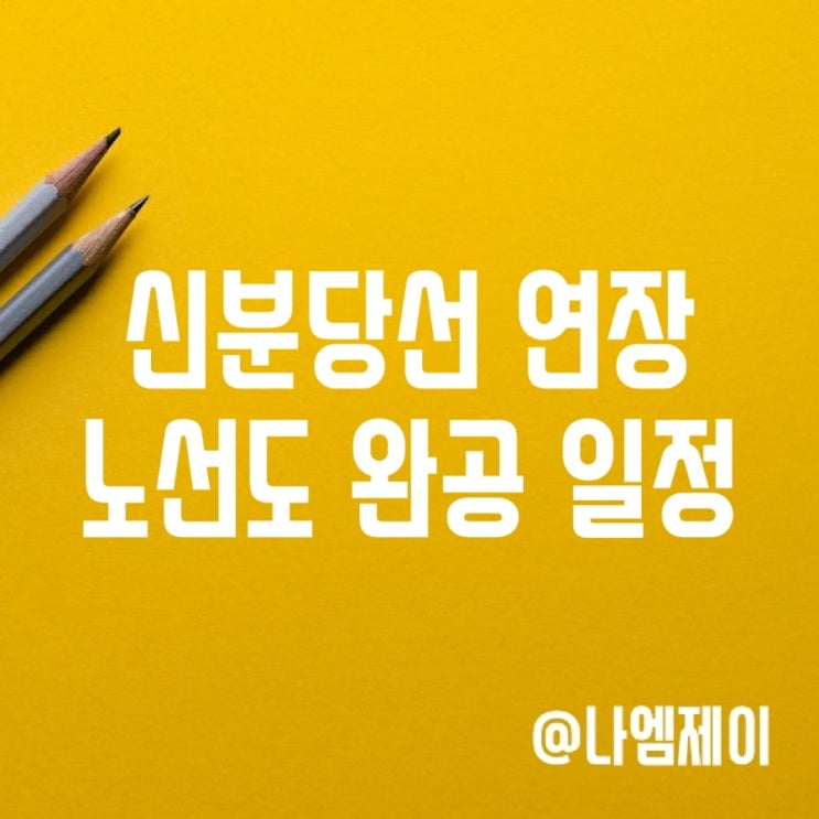 신분당선 연장 노선도 용산 서북부 연장 착공 완공 일정 신분당선 연장 노선도 용산 서북부 연장 착공 완공 일정