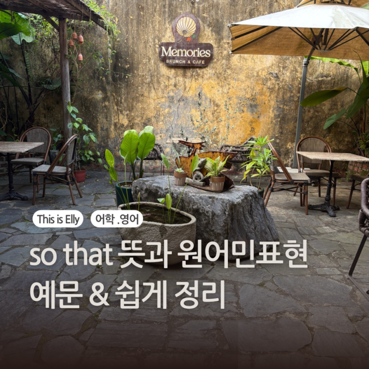  so that 뜻과 원어민 표현법! 예문 & 쉽게 정리