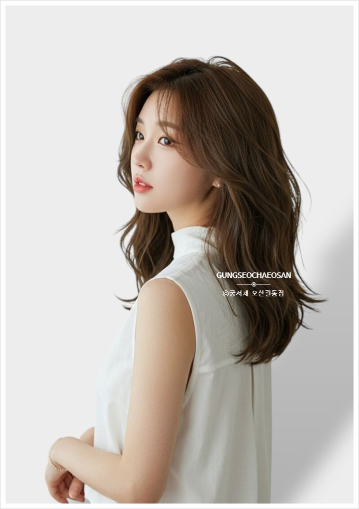  오산 레이어드 CS컬펌!! 30대~40대 여성들이 많이 찾는 궁서채헤어 궐동 미용실
