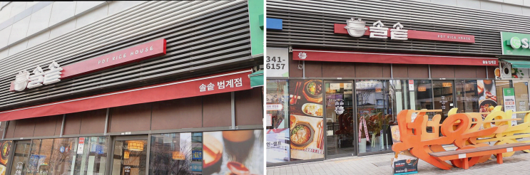  범계역 맛집 솔솥 범계점, 다양한 솥밥으로 모두의 취향을 만족시켜요!