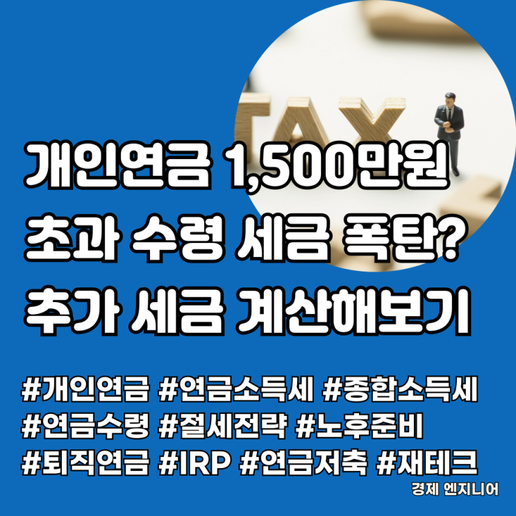  개인연금 1,500만원 초과 수령 시 세금 폭탄? 추가 세금 계산해보기