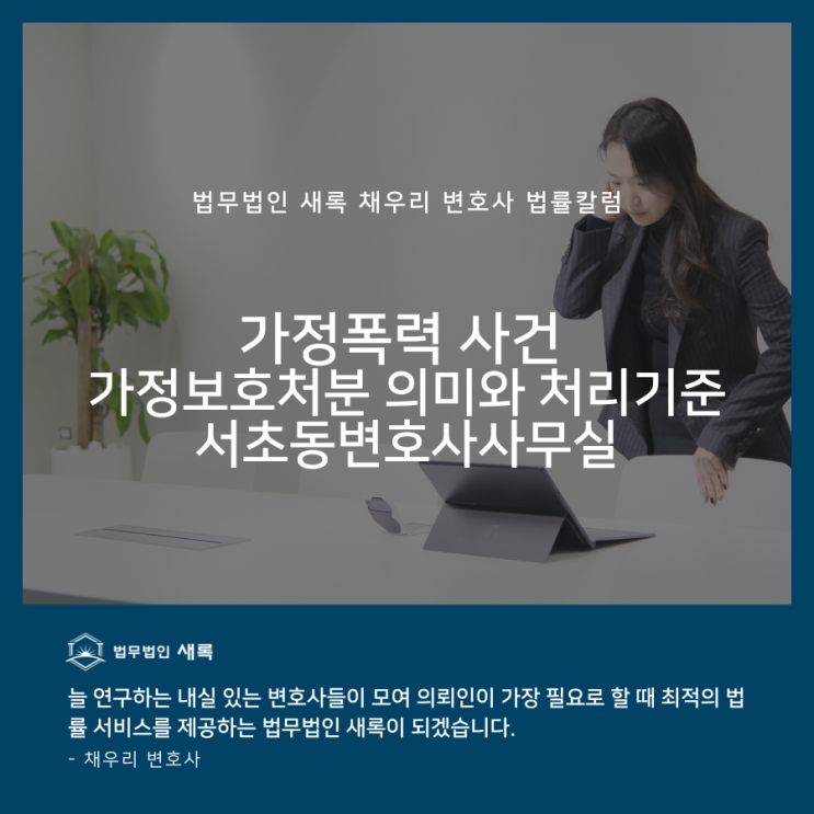 가정폭력 사건 가정보호처분의 의미와 처리기준 서초동변호사사무실