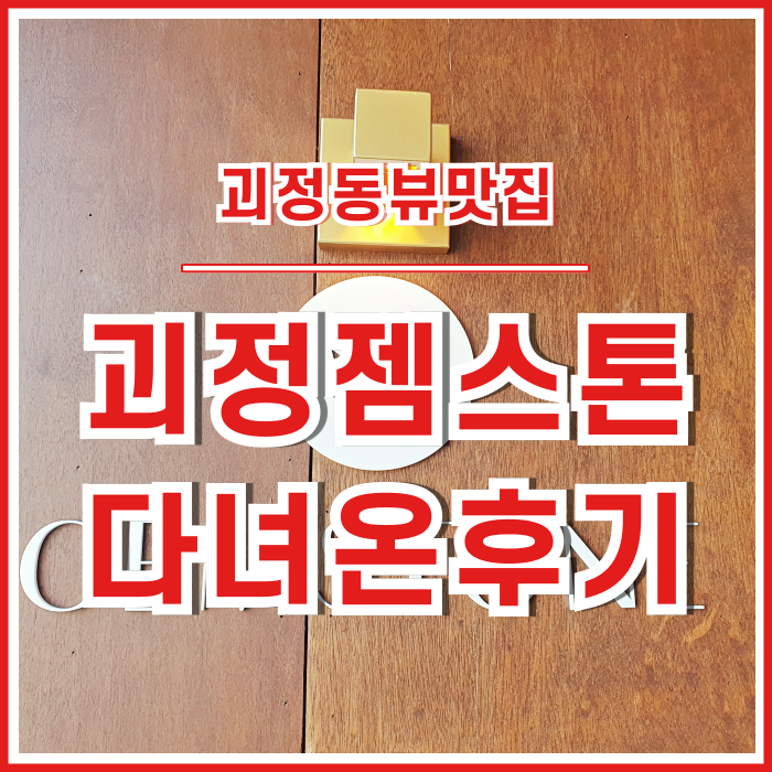  [일상] 오랜만에 다녀온 괴정동뷰카페 젬스톤 후기!