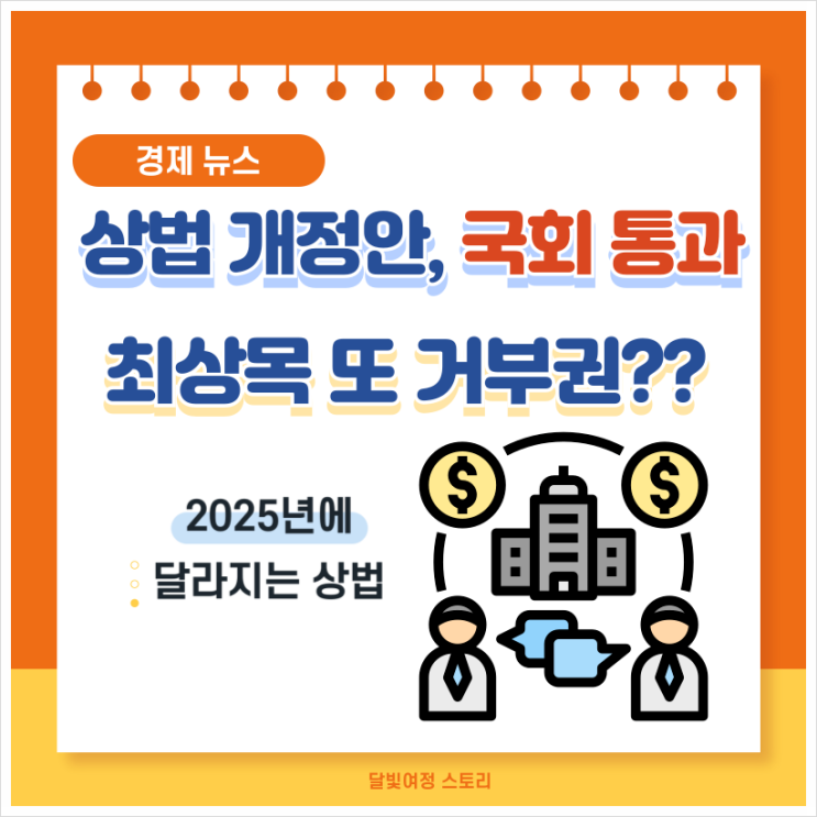 2025년 <b>상법개정안</b> <b>통과</b>! 대기업의 불법 막고 주주 권한 강화... 