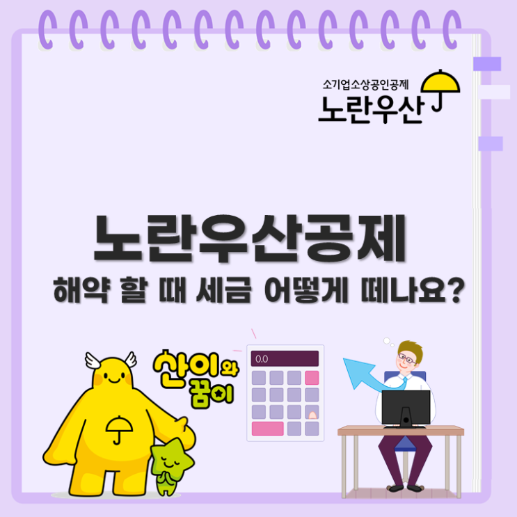  노란우산공제 해약할 때 세금 어떻게 떼나요?
