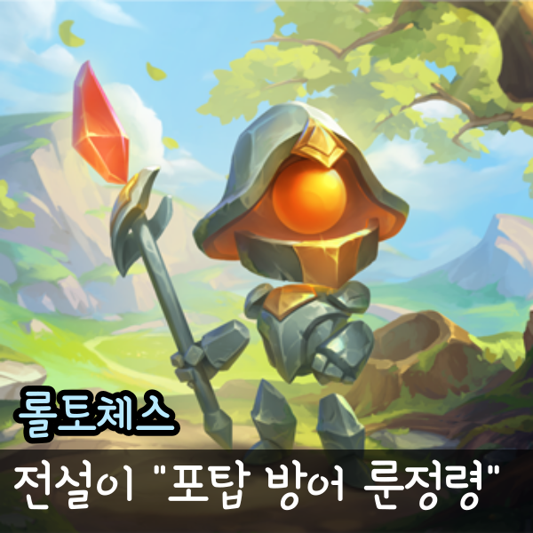  롤토체스 포탑 방어 룬정령 롤체 스킨 전설이 미리보기