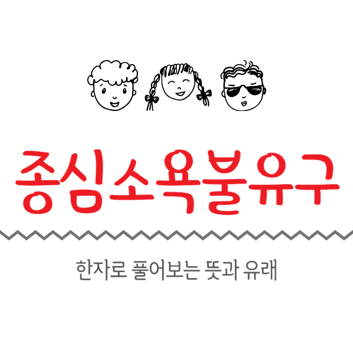  종심소욕불유구 뜻과 유래, 나이가 들수록 자유로워진다는 것