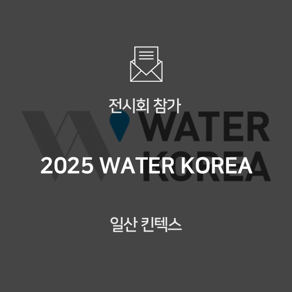  [전시회 참가] 2025 WATER KOREA 전시회 참가