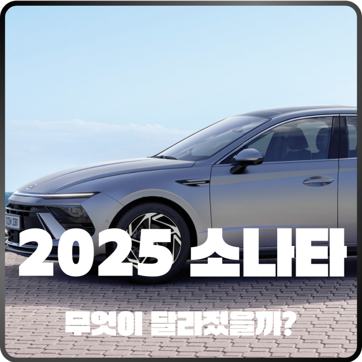  2025 소나타 무엇이 달라졌나? 디자인 제원 가격 분석