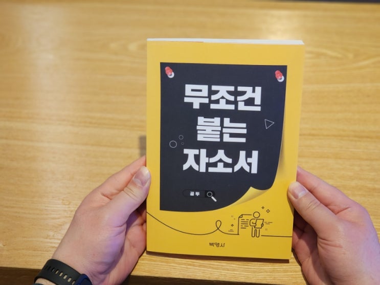  84. 취업 자기소개서 무조건 붙는 자소서 도서 책