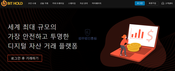  비트홀드 bithold 사기 암호화폐 사칭 거래소 피해 접수처 안내