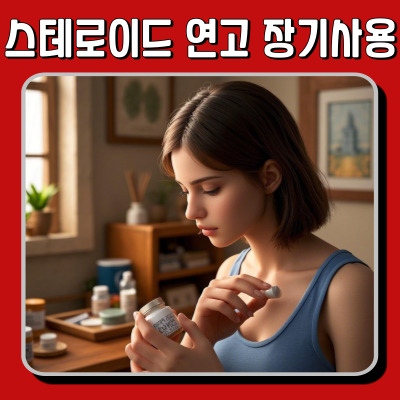 스테로이드 연고 장기 사용하면? 부작용과 주의사항 정리