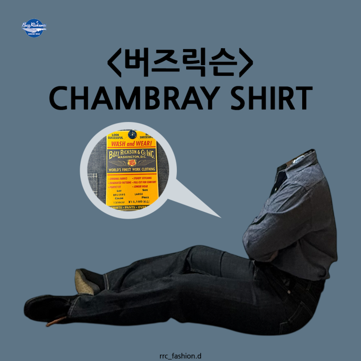  버즈릭슨 샴브레이 셔츠 사이즈, 후기, 코디 샴브레이 뜻