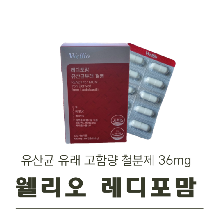  웰리오 레디포맘 유산균유래 철분 비헴철 36mg